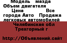  › Модель ­ мазда › Объем двигателя ­ 1 300 › Цена ­ 145 000 - Все города Авто » Продажа легковых автомобилей   . Челябинская обл.,Трехгорный г.